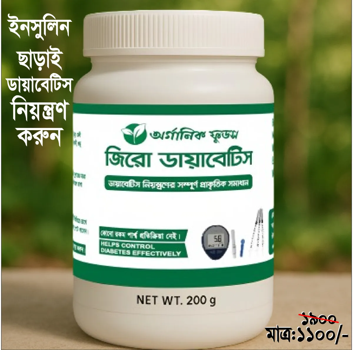 জিরো-ডায়াবেটিস